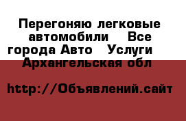 Перегоняю легковые автомобили  - Все города Авто » Услуги   . Архангельская обл.